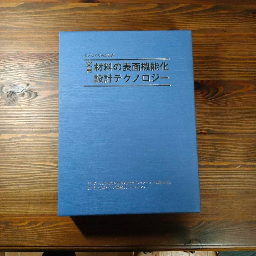 Amazon.co.jp: モノづくりのための実用材料の表面機能化設計